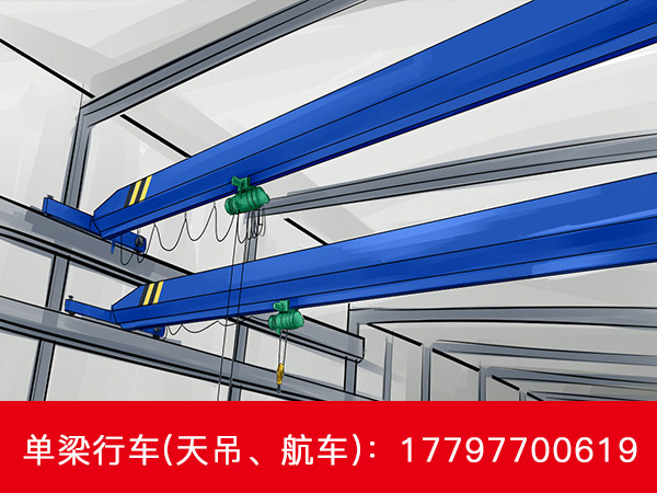 江苏无锡单梁行车厂家销售价格售后无忧