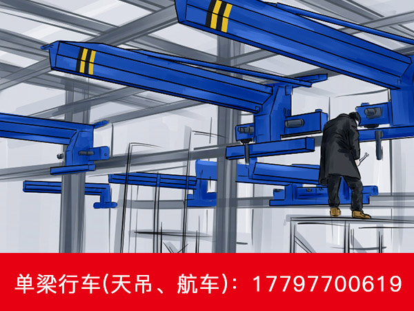 安徽安庆单梁行车生产厂家专业团队在线服务